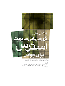 عکس راهنمای عملی گروه درمانی مدیریت استرس برای جوانان