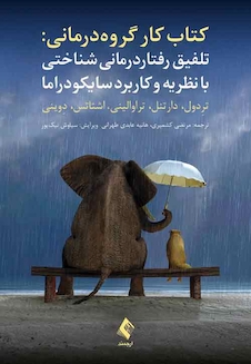 عکس تلفیق رفتاردرمانی  شناختی با نظریه و کاربرد سایکودراما