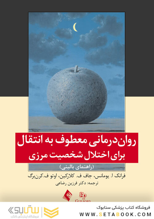روان درمانی معطوف به انتقال برای اختلال شخصیت مرزی (راهنمای بالینی)