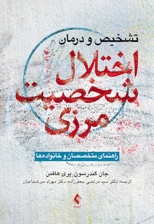 عکس تشخیص و درمان اختلال شخصیت مرزی