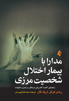 عکس مدارا با بیمار اختلال شخصیت مرزی