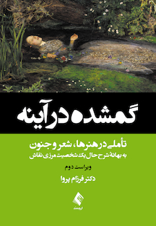 عکس گمشده در آینه