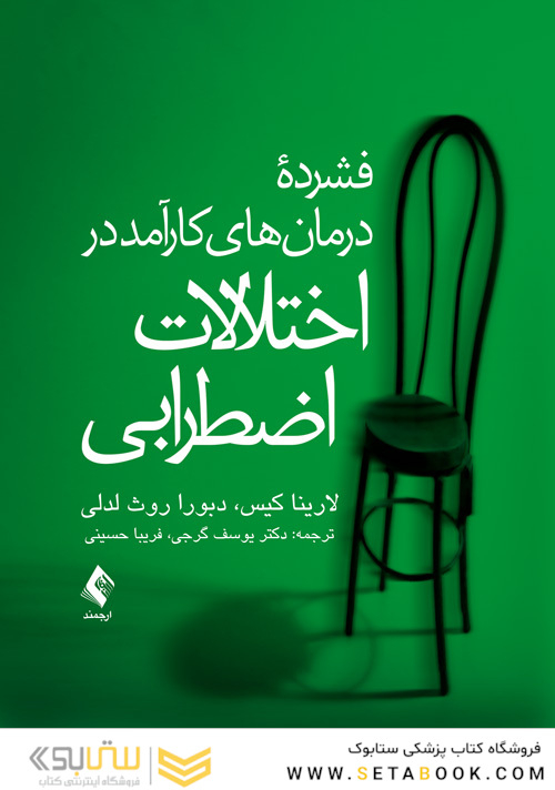 فشرده درمان های کارآمد در اختلالات اضطرابی