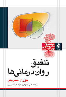 عکس تلفیق روان درمانی ها