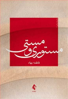 عکس مستوری و مستی