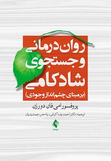 عکس روان درمانی و جستجوی شادکامی برمبنای چشم انداز وجودی