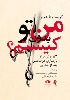 عکس من بدون تو کیستم؟