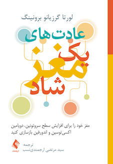 عکس عادت های یک مغز شاد