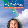 پرورش کودکان شاد