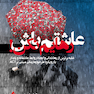 عاشقم باش رهایم نکن!