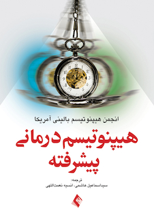 عکس هیپنوتیسم درمانی پیشرفته