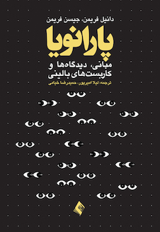 عکس پارانویا: مبانی، دیدگاه ها و کاربست های بالینی