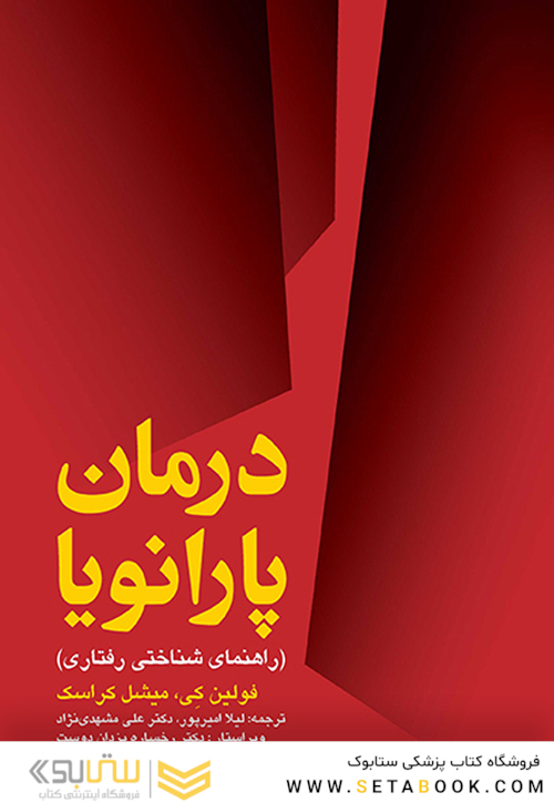 درمان پارانویا