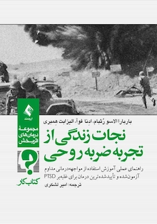 عکس نجات زندگی از تجربه ضربه روحی