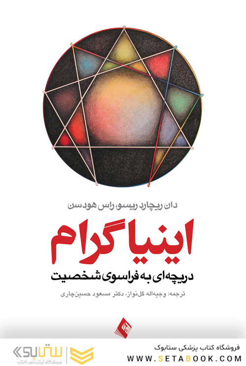اینیاگرام دریچه ای به فراسوی شخصیت
