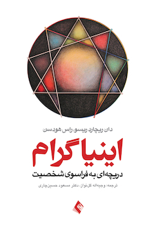 عکس اینیاگرام دریچه ای به فراسوی شخصیت