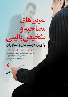 عکس تمرین های مصاحبه و تشخیص بالینی