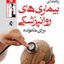راهنمای بیماری های روان پزشکی برای خانواده ها