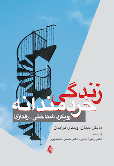 عکس زندگی خردمندانه رویکرد شناختی- رفتاری