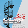 زندگی خردمندانه رویکرد شناختی- رفتاری