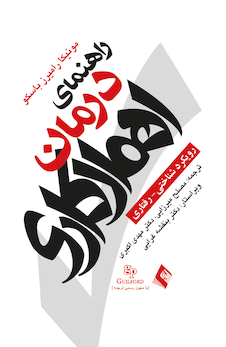 عکس راهنمای درمان اهمال کاری رویکرد شناختی- رفتاری