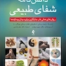 دانش نامه شفای طبیعی روش های عملی طب جایگزین برای درمان بیماری ها