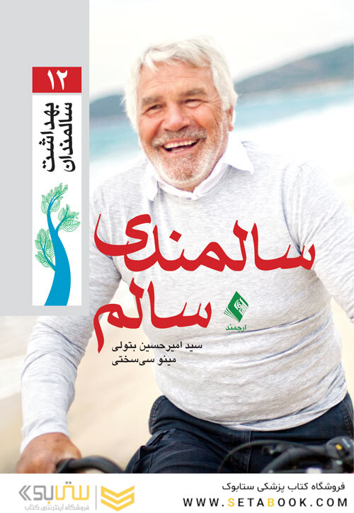 سالمندی سالم