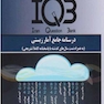IQB درسنامه جامع آمارزیستی