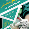 مرجع کامل آزمونهای استخدامی هوشبری