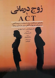 عکس زوج درمانی با ACT
