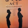 زوج درمانی با ACT