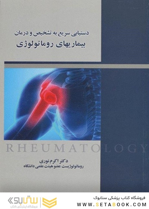 دستیابی سریع به تشخیص و درمان بیماری  های روماتولوژی