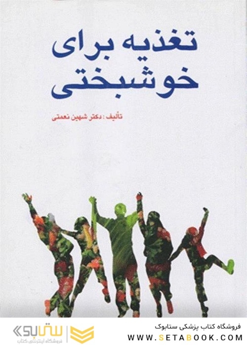 تغذیه برای خوشبختی