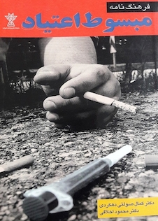 عکس فرهنگ نامه مبسوط اعتیاد