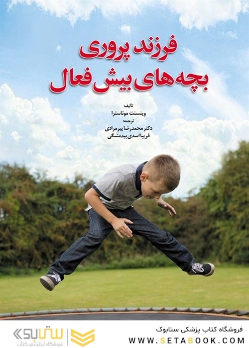 فرزند پروری بچه های بیش فعال