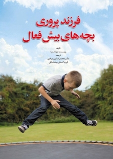 عکس فرزند پروری بچه های بیش فعال