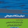 پروتکل یکپارجه برای درمان فراتشخیصی اختلال های هیجانی (مراجع)