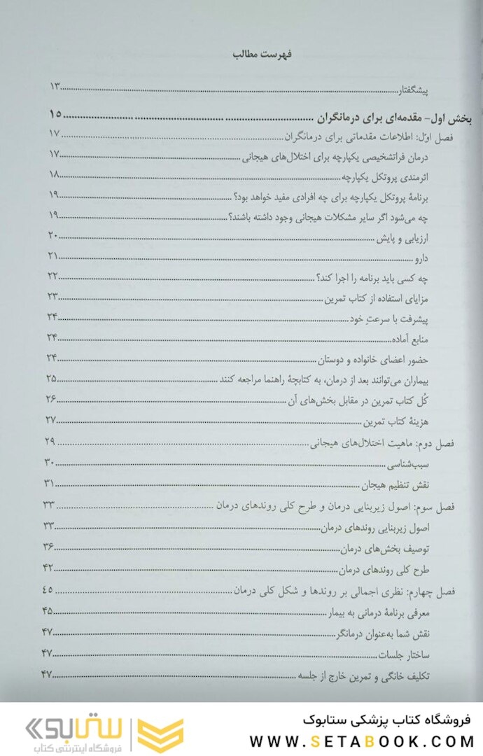 پروتکل یکپارچه برای درمان فراتشخیصی اختلال های هیجانی (راهنمای درمانگر)