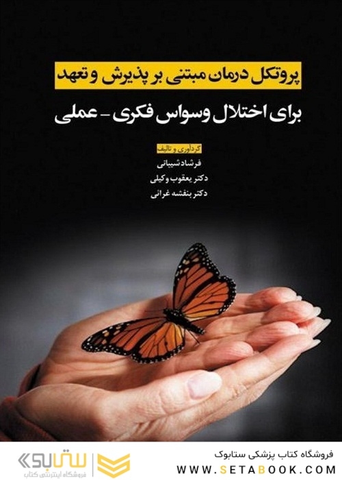 پروتکل درمان مبتنی بر پذیرش و تعهد برای اختلال وسواس فکری - عملی
