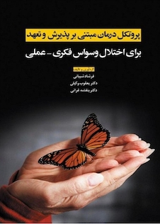 عکس پروتکل درمان مبتنی بر پذیرش و تعهد برای اختلال وسواس فکری - عملی