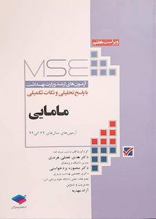 عکس آزمون های ارشد وزارت بهداشت مامایی با پاسخ تحلیلی و نکات تکمیلی از سال 79 الی 99