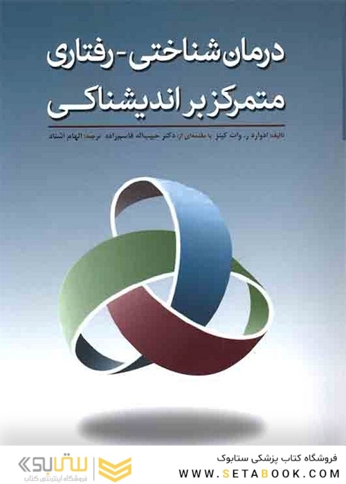 درمان شناختی رفتاری متمرکز بر اندیشناکی