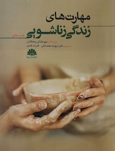 عکس مهارت‏ های زندگی زناشویی