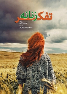 عکس تفکر زنانه