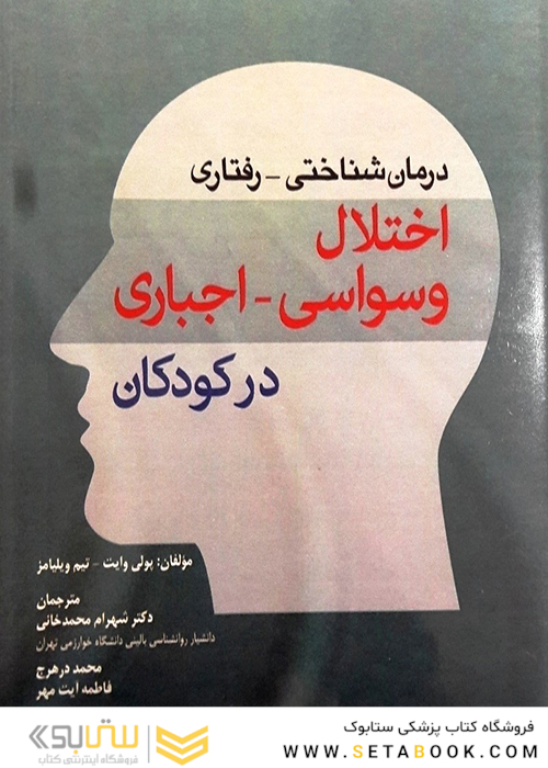 درمان شناختی رفتاری اختلال وسواسی اجباری در کودکان