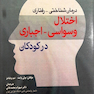 درمان شناختی رفتاری اختلال وسواسی اجباری در کودکان