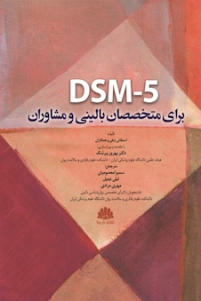 عکس DSM-5 برای متخصصان بالینی و مشاوران