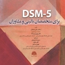 DSM-5 برای متخصصان بالینی و مشاوران