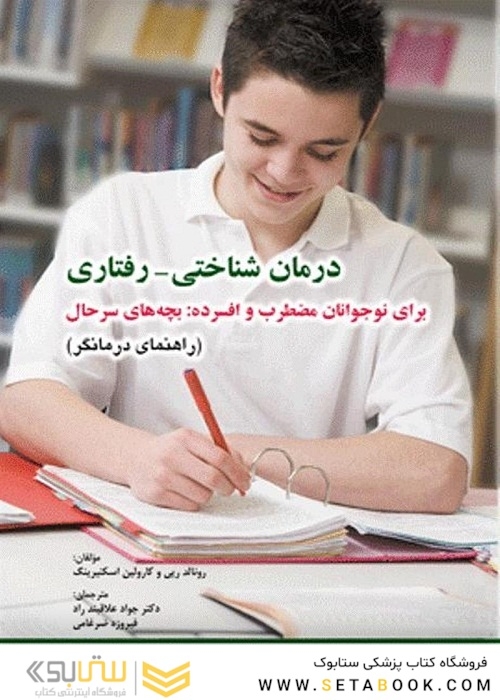 درمان شناختی رفتاری برای نوجوانان مضطرب و افسرده بچه های سرحال راهنمای درمانگر