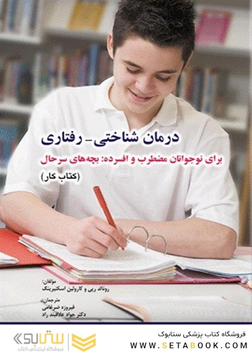 رفتاری برای نوجوانان مضطرب و افسرده بچه های سرحال (کتاب کار)